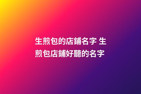 生煎包的店鋪名字 生煎包店鋪好聽的名字-第1張-店鋪起名-玄機派